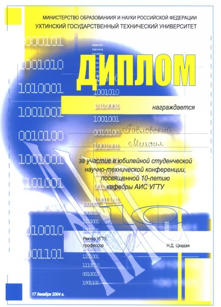 Диплом за участие в конференции, посвященной 10-летию кафедры АИС УГТУ