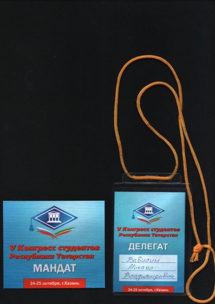 Удостоверение делегата V Конгресса студентов Республики Татарстан