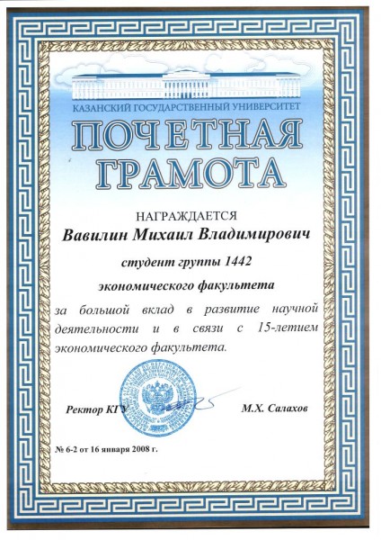 Почетная грамота Ректора Казанского университета в честь 15-летия Экономического факультета