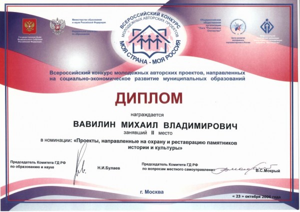 Диплом Всероссийского конкурса молодежных авторских проектов 