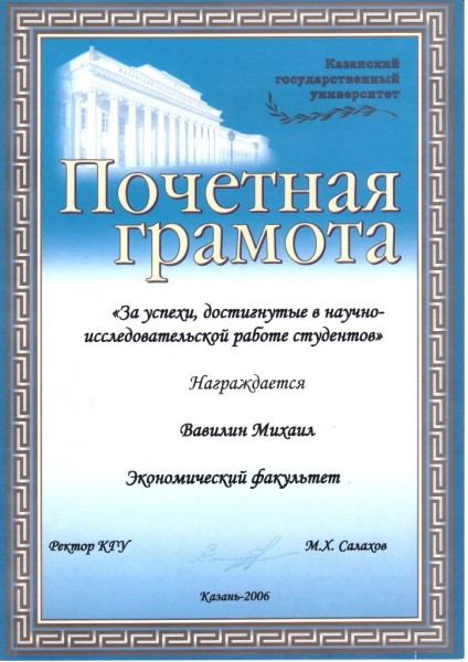 Почетная грамота Ректора Казанского университета 