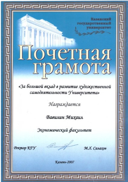 Почетная грамота Ректора Казанского университета за большой вклад в развитие художественной самодеятельности Университета