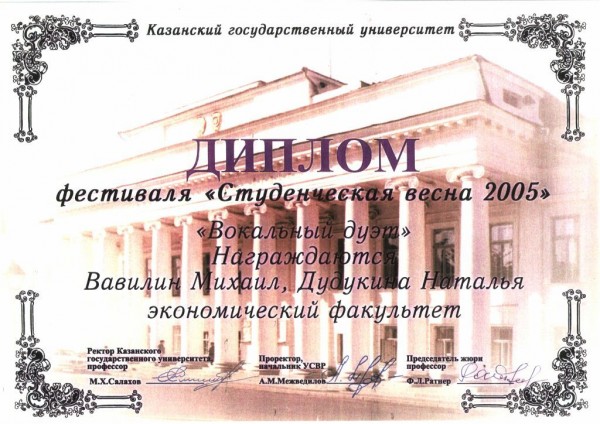 Диплом фестиваля Студенческая Весна - 2006
