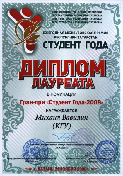СТУДЕНТ ГОДА РЕСПУБЛИКИ ТАТАРСТАН - 2008