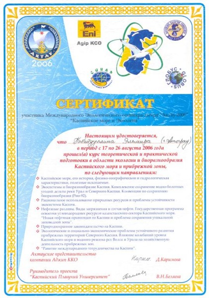 Сертификат Международного Экологического семинара-лагеря «Актау-2006» «Каспийское море и Экология»