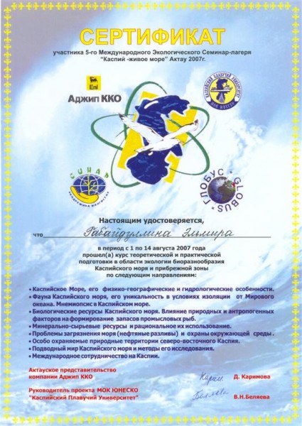 Сертификат 5-го Международного Экологического Семинара-лагеря «Каспий – живое море» г.Актау