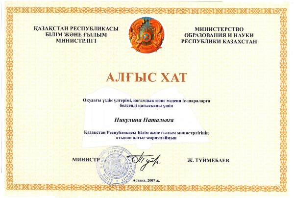 Диплом от министра образования РК (2007)