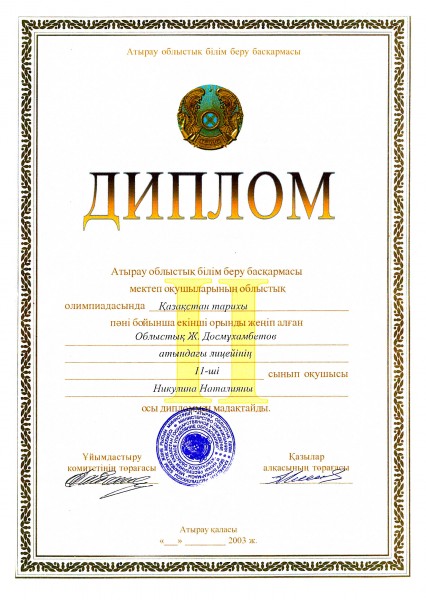 Диплом за 2-е место в областной олимпиаде по Истории Казахстана