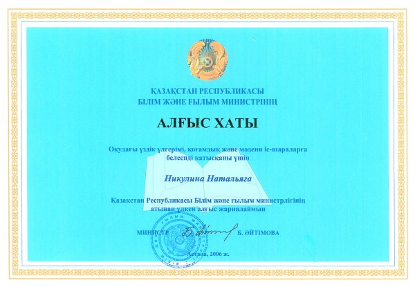 Диплом от министра образования РК (2006)