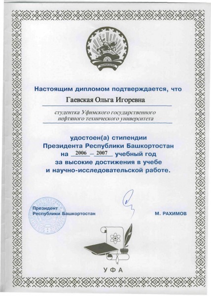 Диплом президента РБ, 2006-2007 гг