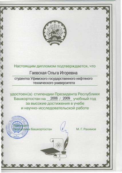 Диплом президента РБ, 2008-2009 гг