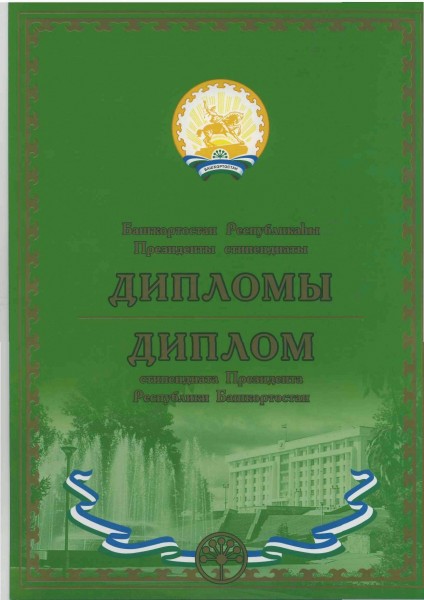 Диплом президента РБ, 2008-2009 гг