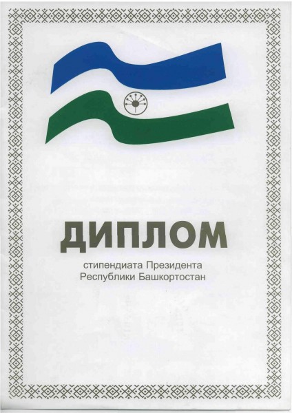 Диплом стипендиата президента РБ, 2006-2007 гг