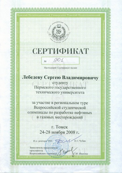 Сертификат за участие в региональном туре Всероссийской олимпиады по РНГМ