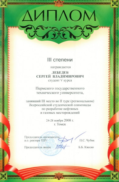 Диплом III степени в региональном туре Всероссийской студенческой олимпиады по РНГМ