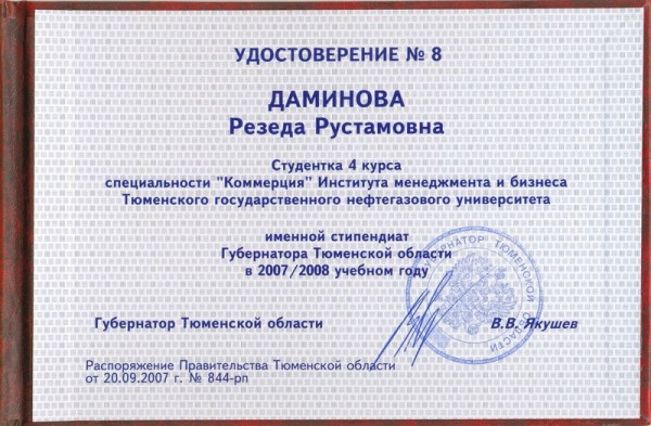 Именная  стипендия Губернатора Тюменской области в 2007/2008 учебном году