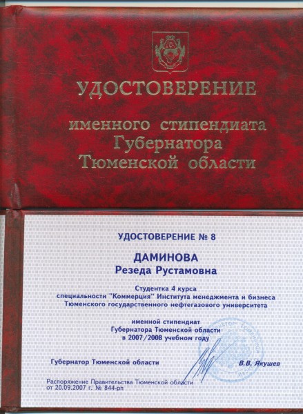 УДОСТОВЕРЕНИЕ  ИМЕННОГО СТИПЕНДИАТА Губернатора Тюменской области в 2007/2008 учебном году