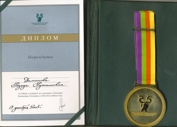 ДИПЛОМ за победу в конкурсе на соискание стипендии Владимира Потанина в 2005/06 учебном году