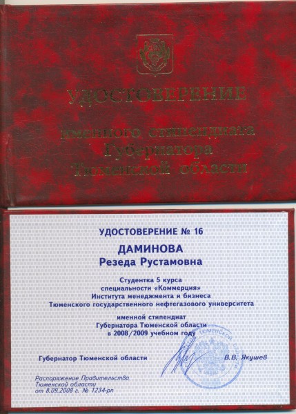 УДОСТОВЕРЕНИЕ  ИМЕННОГО СТИПЕНДИАТА Губернатора Тюменской области в 2008/2009 учебном году