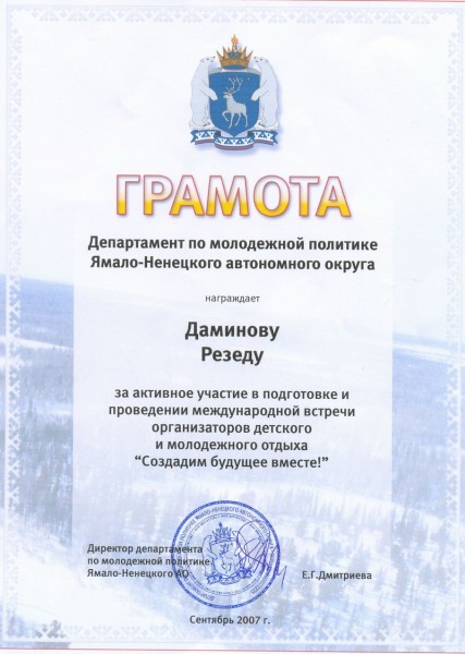 Департамент по молодежной политике Ямала-Ненецкого автономного округа Международной встречи 