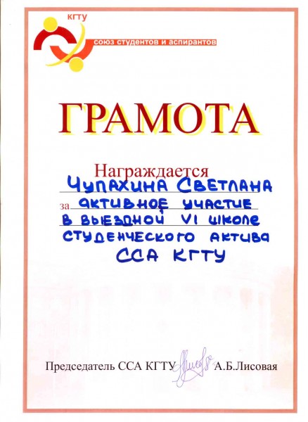 За организацию выездной школы студенческого актива Союза студентов м аспирантов КГТУ