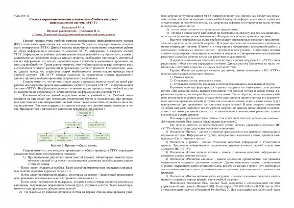 Система управления учебными потоками в подсистеме “Учебная нагрузка” информационной системы “УГТУ” - лист 1