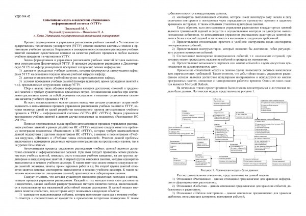 Событийная модель в подсистеме “Расписание” информационной системы “УГТУ” - лист 1