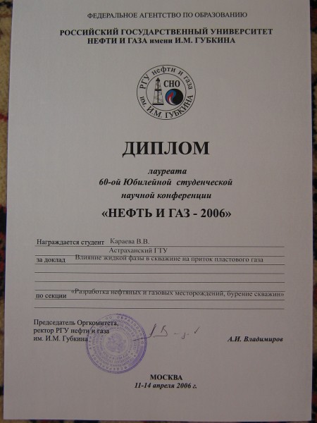 Диплом лауреата 60-й студенческой научной конференции “Нефть и газ - 2006”