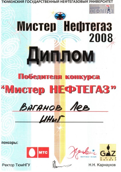 Мистер Нефтегаз 2008