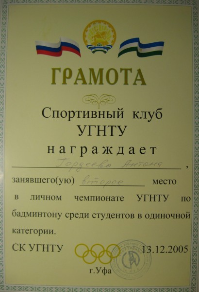 Личный чемпионат по бадминтону среди студентов УГНТУ - 2е место, 2005 г.