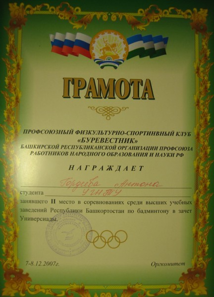 Чемпионат по бадминтону среди вузов респ. Башкортостан - 2е место, 2007 г.