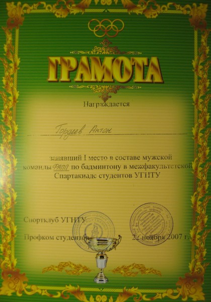 Межфакультетская спартакиада УГНТУ - 1е место, 2007 г.