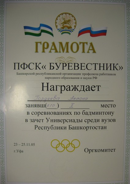 Чемпионат вузов Башкирии по бадминтону - 2е место, 2005 г.