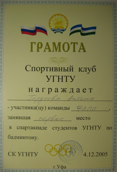 Соревнования по бадминтону среди факультетов УГНТУ - 1е место, 2005 г.