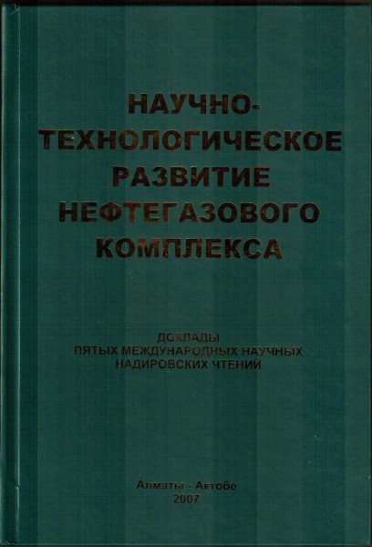 научно-технологическое развитие нефтегазового комплекса