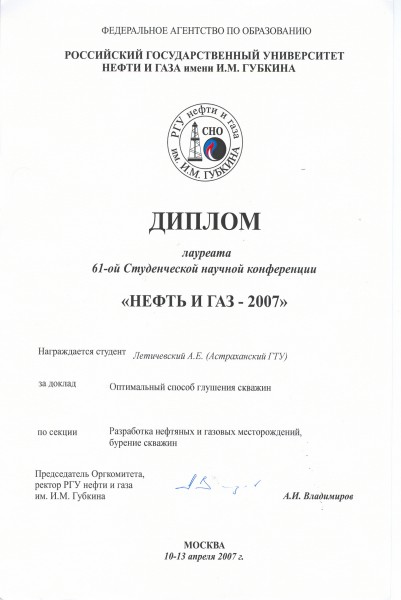 Диплом лауреата 61-ой Студенческой научной конференции «Нефть и газ – 2009»