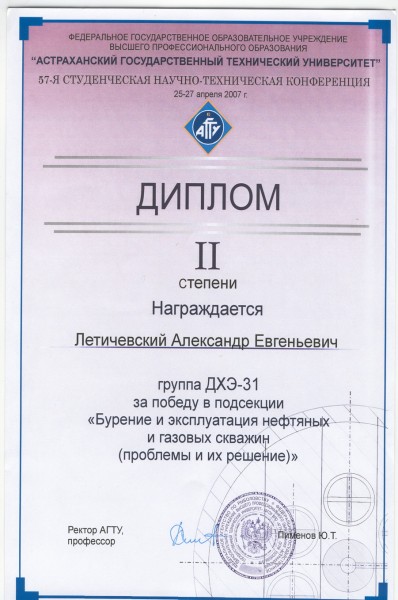 Диплом II степени за победу в подсекции «Бурение и эксплуатация нефтяных и газовых скважин»