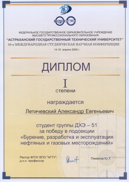 Диплом I степени за победу в 59-ой международной студенческой конференции посвященной 15-летию АГТУ на секции «Бурение, разработка и эксплуатация нефтяных и газовых месторождений»