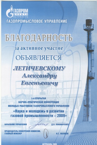 Благодарность за участие в I-ой открытой научно-практической конференции «Наука и молодежь в развитии газовой промышленности – 2009»