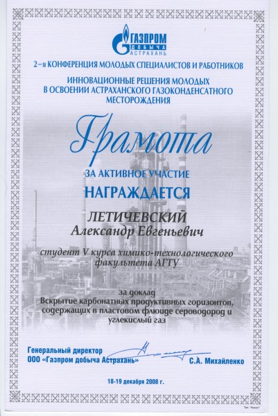 Грамота за активное участие на 2-ой конференции молодых специалистов и работников «Инновационные решения молодых в освоении Астраханского газоконденсатного месторождения»