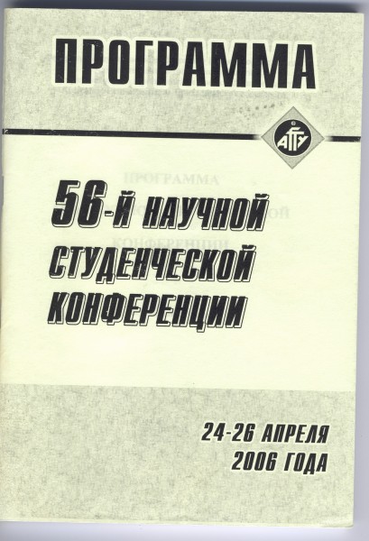 Программа 56-й научной студенческой конференции АГТУ (2006 г.), стр.1