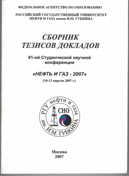 Тезисы докладов нефть и газ – 2007