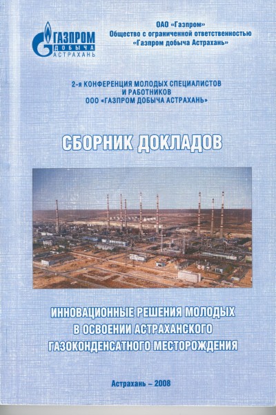 Сборник докладов II конференции молодых специалистов и работников ООО «Газпром добыча Астрахань»