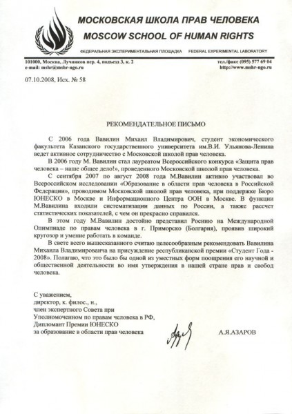 Московская школа прав человека (Рекомендация)