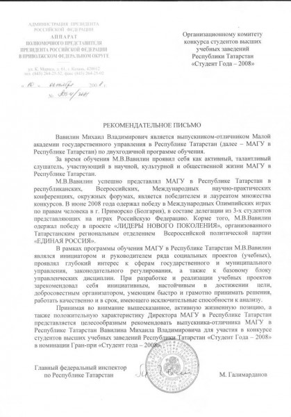 Администрация Президента РФ (Рекомендательное письмо)