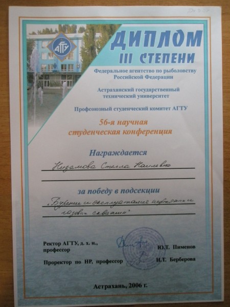 Диплом III степени Астраханского государственного технического университета 56-ой научной студенческой конференции