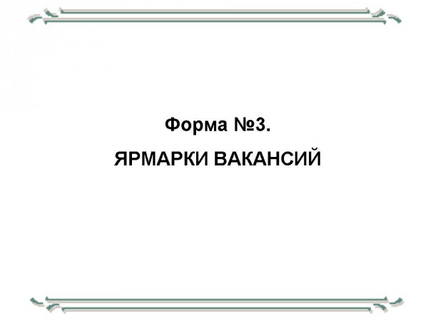 Сотрудничество с работдателям