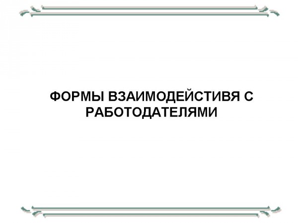 Сотрудничество с работдателям