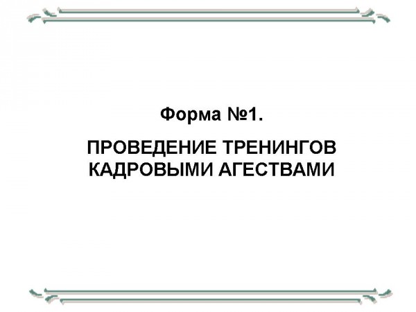 Сотрудничество с работдателям