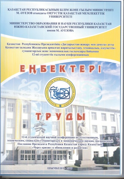 Сборник трудов 12-ой научно-практической студенческой конференции. Шымкент - 2009